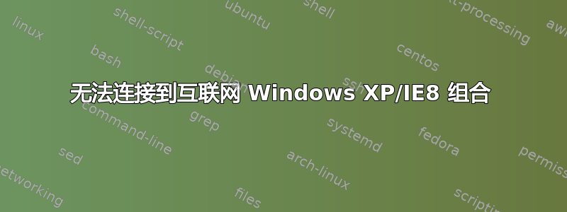 无法连接到互联网 Windows XP/IE8 组合