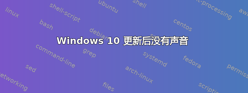 Windows 10 更新后没有声音