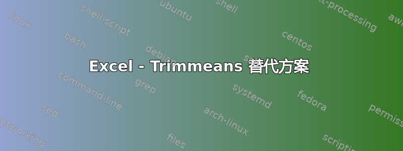 Excel - Trimmeans 替代方案