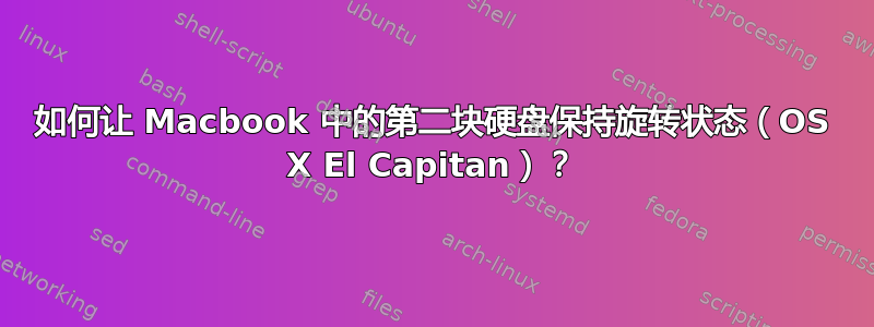 如何让 Macbook 中的第二块硬盘保持旋转状态（OS X El Capitan）？