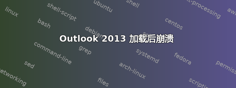 Outlook 2013 加载后崩溃