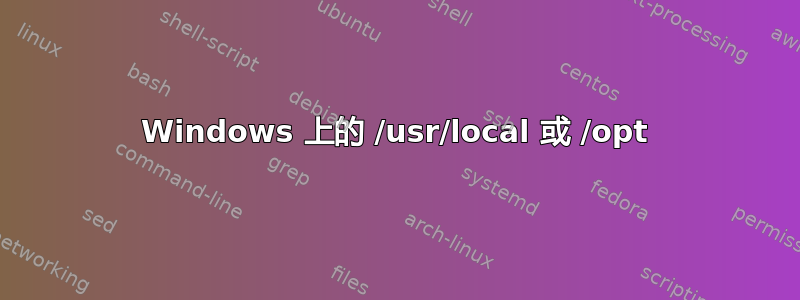 Windows 上的 /usr/local 或 /opt