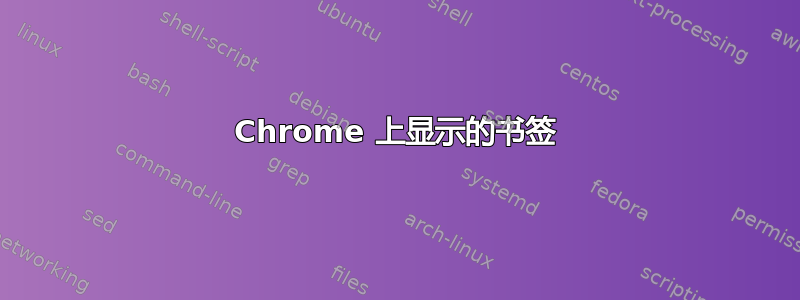 Chrome 上显示的书签