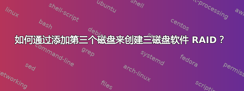 如何通过添加第三个磁盘来创建三磁盘软件 RAID？