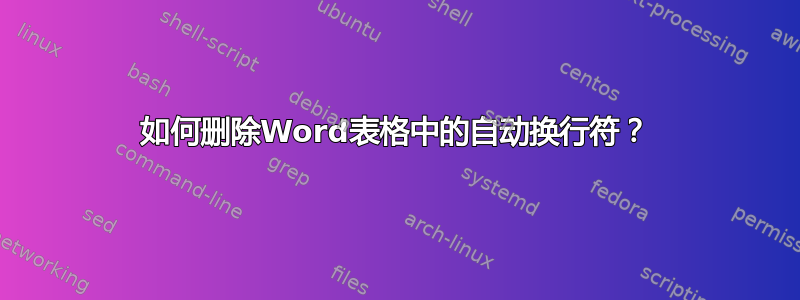 如何删除Word表格中的自动换行符？