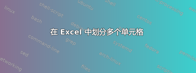 在 Excel 中划分多个单元格