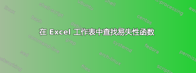 在 Excel 工作表中查找易失性函数