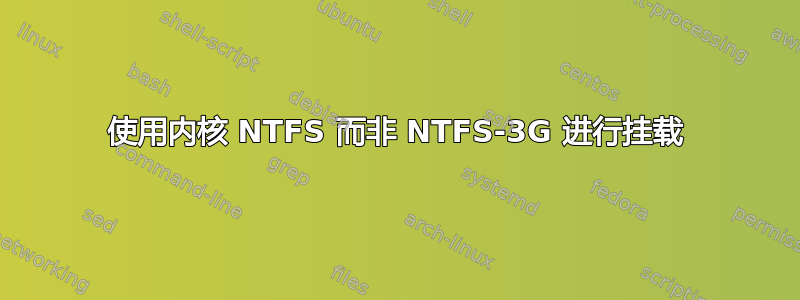 使用内核 NTFS 而非 NTFS-3G 进行挂载