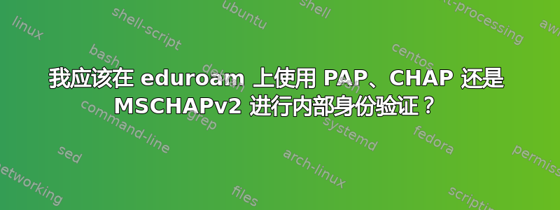 我应该在 eduroam 上使用 PAP、CHAP 还是 MSCHAPv2 进行内部身份验证？