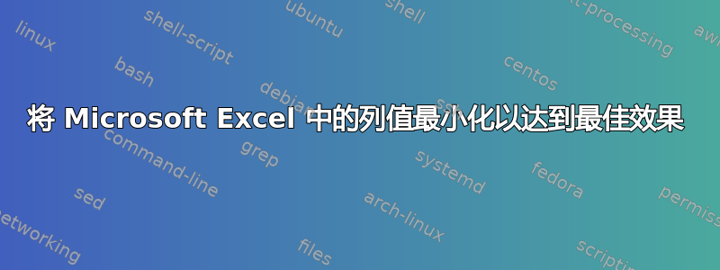 将 Microsoft Excel 中的列值最小化以达到最佳效果