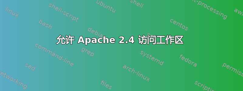 允许 Apache 2.4 访问工作区