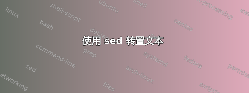 使用 sed 转置文本