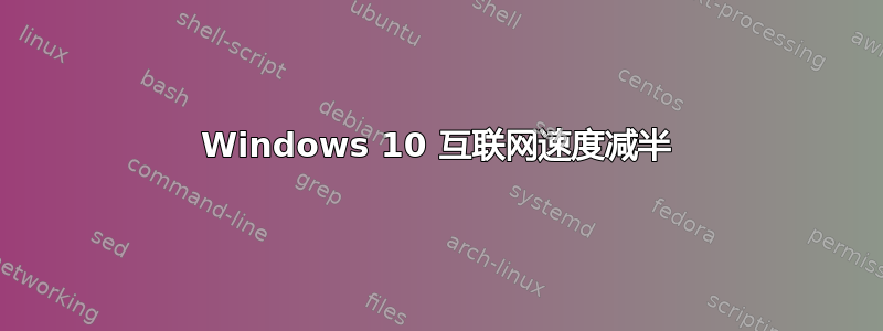 Windows 10 互联网速度减半