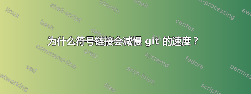 为什么符号链接会减慢 git 的速度？