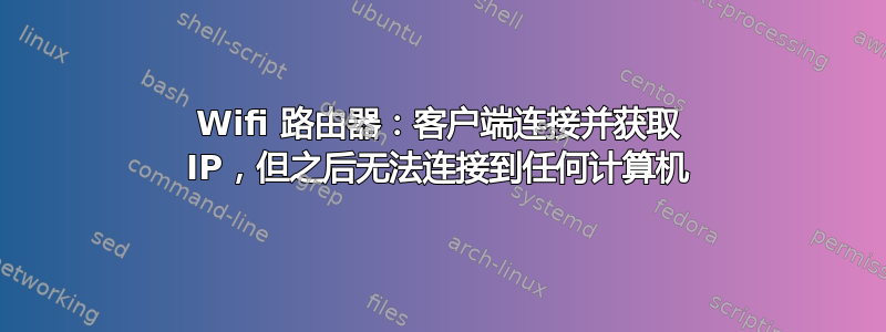 Wifi 路由器：客户端连接并获取 IP，但之后无法连接到任何计算机