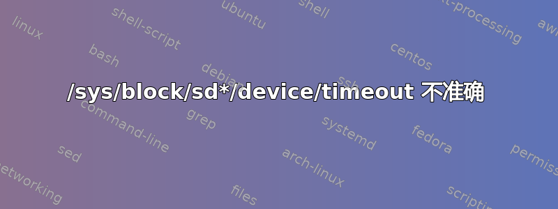 /sys/block/sd*/device/timeout 不准确