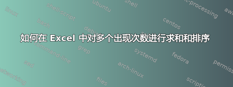 如何在 Excel 中对多个出现次数进行求和和排序