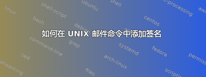 如何在 UNIX 邮件命令中添加签名