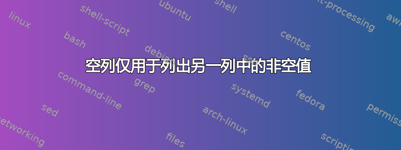 空列仅用于列出另一列中的非空值