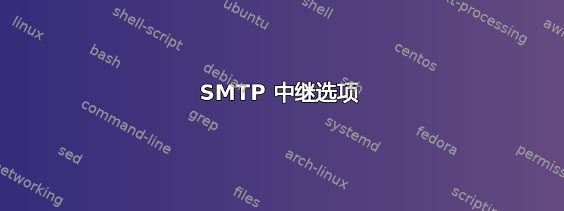 SMTP 中继选项