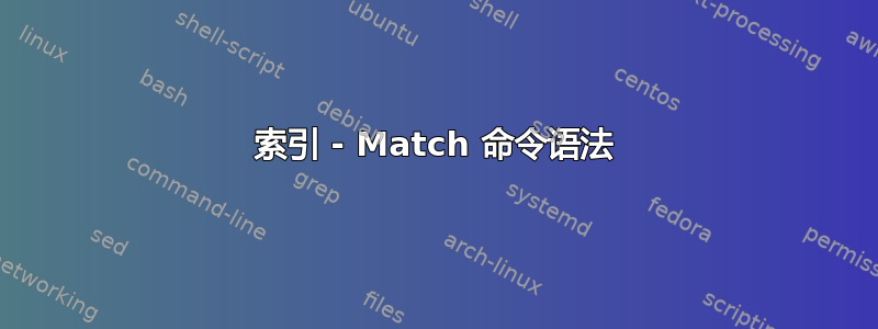 索引 - Match 命令语法