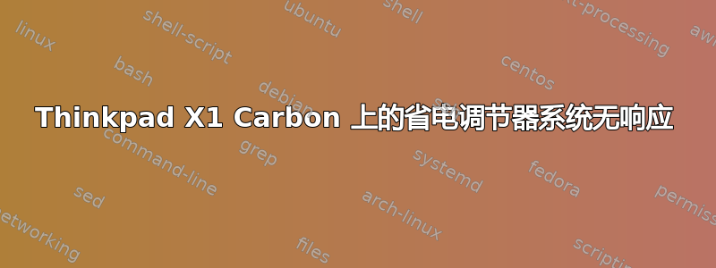 Thinkpad X1 Carbon 上的省电调节器系统无响应