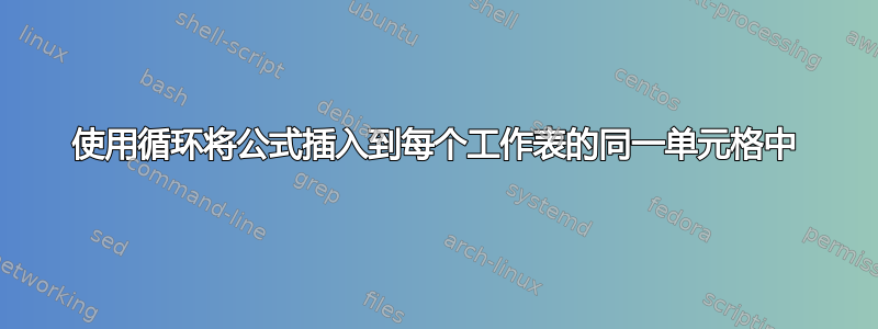 使用循环将公式插入到每个工作表的同一单元格中