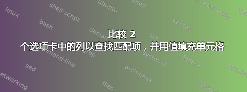 比较 2 个选项卡中的列以查找匹配项，并用值填充单元格