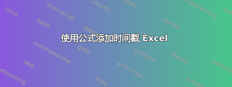 使用公式添加时间戳 Excel