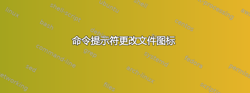 命令提示符更改文件图标