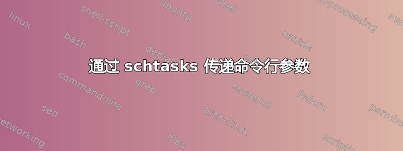 通过 schtasks 传递命令行参数