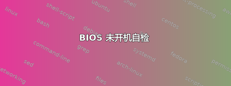 BIOS 未开机自检