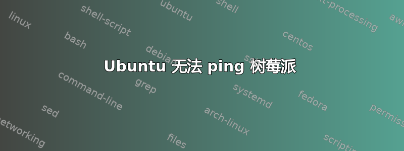 Ubuntu 无法 ping 树莓派