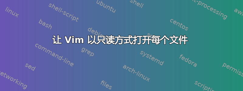 让 Vim 以只读方式打开每个文件