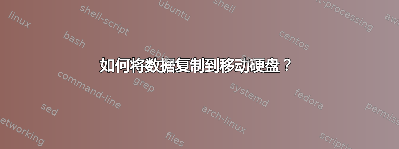 如何将数据复制到移动硬盘？