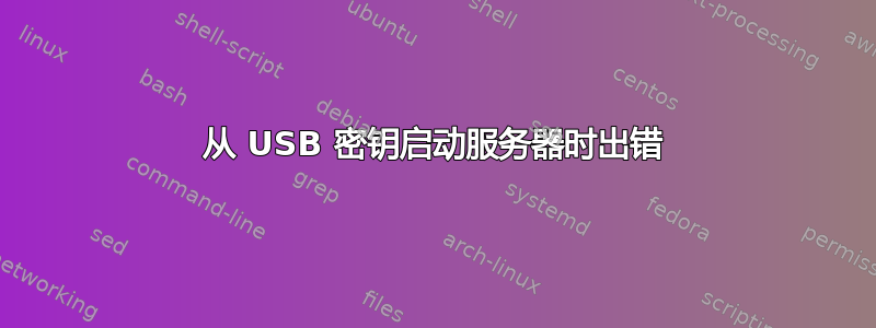 从 USB 密钥启动服务器时出错