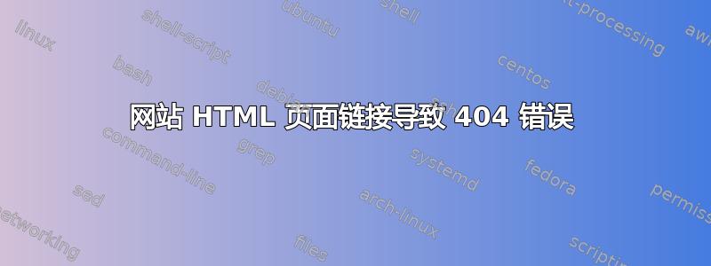 网站 HTML 页面链接导致 404 错误