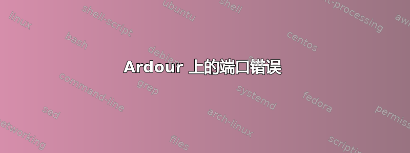 Ardour 上的端口错误