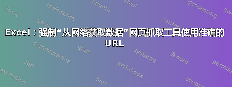 Excel：强制“从网络获取数据”网页抓取工具使用准确的 URL