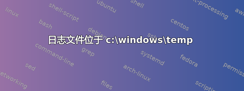 日志文件位于 c:\windows\temp