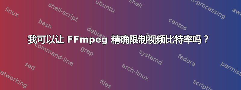 我可以让 FFmpeg 精确限制视频比特率吗？