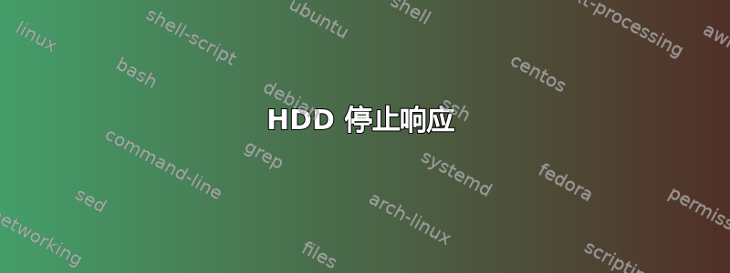 HDD 停止响应