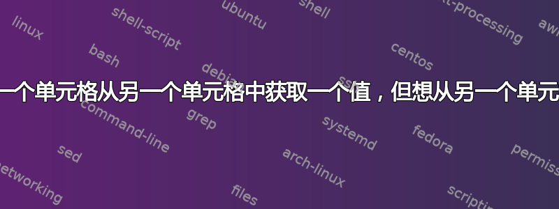 Excel，一个单元格从另一个单元格中获取一个值，但想从另一个单元格中减去