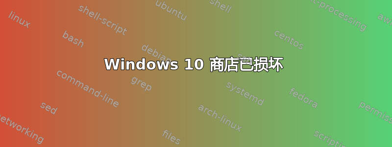 Windows 10 商店已损坏