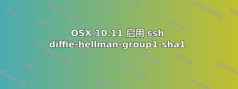 OSX 10.11 启用 ssh diffie-hellman-group1-sha1