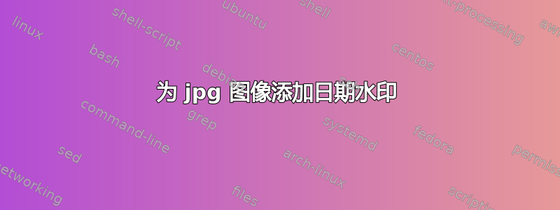 为 jpg 图像添加日期水印