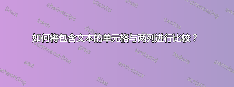 如何将包含文本的单元格与两列进行比较？