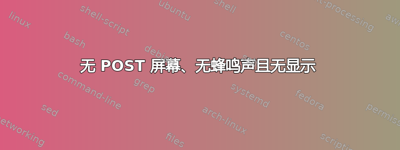 无 POST 屏幕、无蜂鸣声且无显示