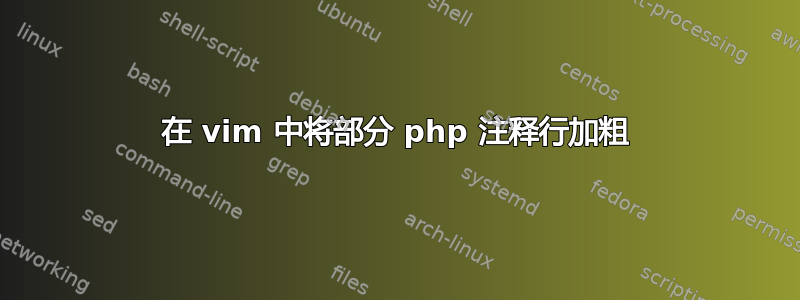 在 vim 中将部分 php 注释行加粗