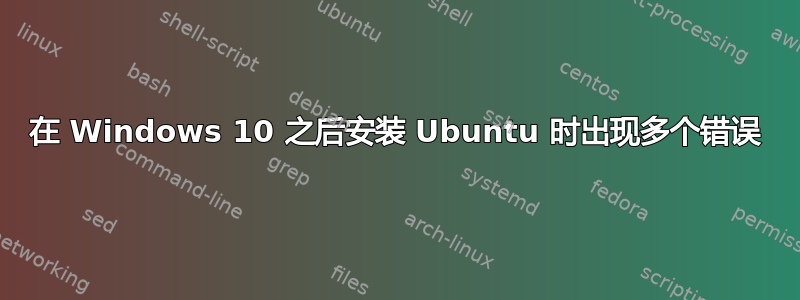 在 Windows 10 之后安装 Ubuntu 时出现多个错误